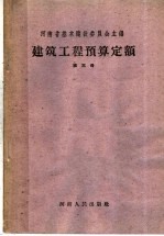 建筑工程预算定额 第3册