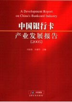 中国银行卡产业发展报告 2005