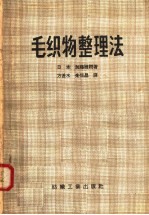 毛织物整理法