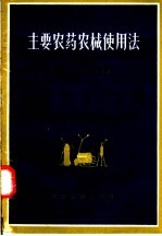 主要农药农械使用法 修订本