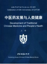 中医药发展与人类健康 上