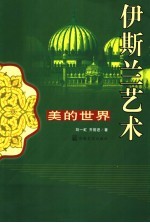 美的世界 伊斯兰艺术