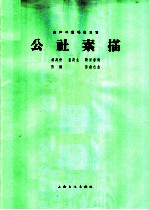 公社素描 女声二重唱