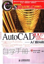 AutoCAD 2007自学手册 入门提高篇 中文版