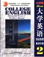 大学英语 全新版 综合教程 2 教师手册