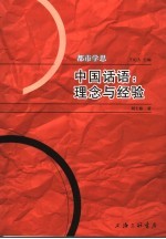 中国话语:理念与经验