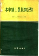 水中倒土筑坝的经验