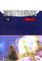 视唱练耳节奏训练教程 下