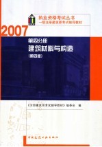 一级注册建筑师考试辅导教材 第4分册 建筑材料与构造