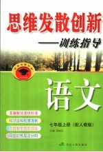 思维发散创新-训练指导 配人教版 七年级 上 语文