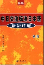 新版中日交流标准日本语语法详解