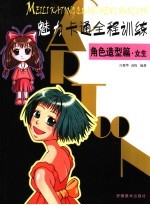 魅力卡通全程训练 角色造型篇·女生