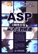 ASP网络开发从入门到精通