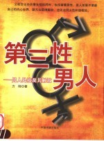 第三性男人 男人处境及其解放