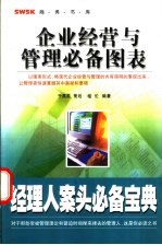 企业经营与管理必备图表 经理人案头必备宝典