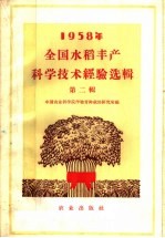 1958年全国水稻丰产科学技术经验选辑 第2辑