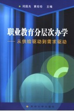 职业教育分层次办学 从供给驱动到需求驱动
