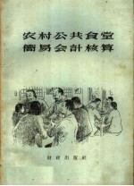 农村公共食堂简易会计核算