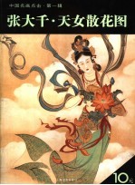 张大千·天女散花图