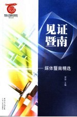 见证暨南 媒体暨南精选