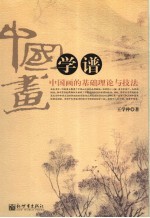 中国画学谱 中国画的基础理论与技法