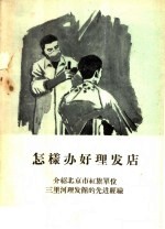 怎样办好理发店 介绍北京市红旗单位三里河理发馆的先进经验
