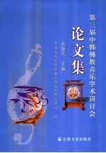 第三届中韩佛教音乐学术研讨会论文集