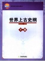 世界上古史纲 下