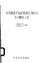 利用羧基甲基纤维素 С.М.С 和木醣浆上浆