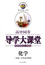 高中同步导学大课堂 化学 化学反应原理 选修 配新课标人教版