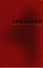 王顺章书法作品集