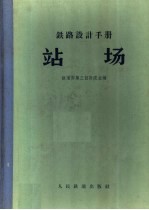 铁路设计手册 站场