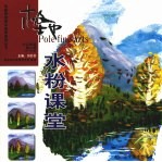 极地水粉课堂 5-10岁少儿阶段 第2册