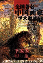 中国著名画家学术邀请展李蒸蒸印象 花鸟卷