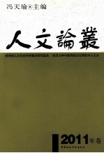 人文论丛 2011年卷
