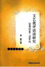 文艺批评话语研究 20世纪40-70年代