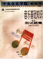 中央音乐学院·海内外 音乐基础知识 业余 测试题集 国内版