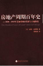 房地产周期百年史 1830-1933年芝加哥城市发展与土地价值