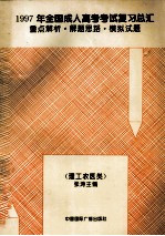 1997年全国成人高考考试复习总汇 重点解析·解题思路·模拟试题