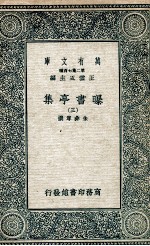 曝书亭集 3