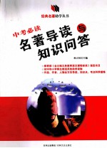 经典名著助学丛书 中考必读名著导读与知识问答