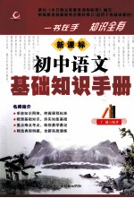 初中语文基础知识手册 新课标