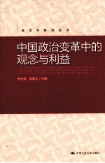 中国政治变革中的观念与利益