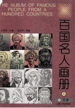 百国名人画册 上