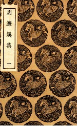 周濂溪集 1