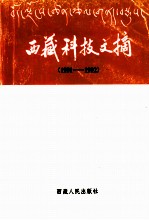 西藏科技文摘 1991-1992