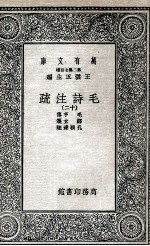 毛诗注疏 12