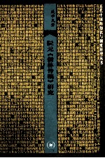 阮元《儒林传稿》研究