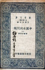 中国水利问题 2