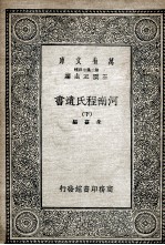 河南程氏遗书 下